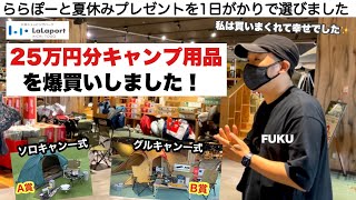 25万円分爆買い！ららぽーとの夏休みキャンプ用品プレゼント【ららぽーと愛知東郷】 サマーアウトドアスタイル2022