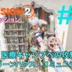 #27【The Division2】初心者ソロ サイドミッション「医療キャンプへの攻撃/グリーンハウス・コミュニティ」