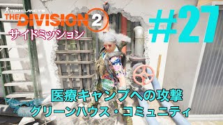 #27【The Division2】初心者ソロ サイドミッション「医療キャンプへの攻撃/グリーンハウス・コミュニティ」