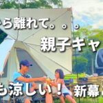 【夏ファミリーキャンプ】2人きりの親子キャンプ/貴重な時間/KingCampANIZO S320テント/KINGCAMP