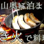 プロ料理人のたき火メシとキャンプの夜【ヤマトイワナの渓3日間④】