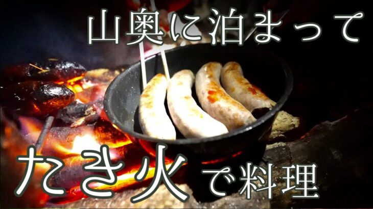 プロ料理人のたき火メシとキャンプの夜【ヤマトイワナの渓3日間④】