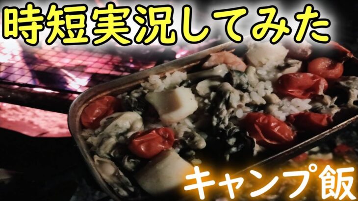 『30秒で』料理動画をまとめるとこうなる【キャンプ飯 #Shorts】