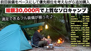 総額30,000円で上質なソロキャンプ【予算縛りのキャンプ】