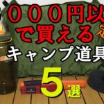 【キャンプ道具】3000円以下で買えるおすすめキャンプ道具5選