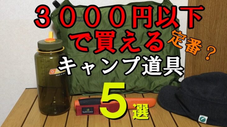 【キャンプ道具】3000円以下で買えるおすすめキャンプ道具5選