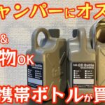 【ボトル革命】こんなボトルが欲しかった！燃料からドリンクまでマルチに使えるアウトドア用携帯ボトル 燃料用アルコール◎パラフィンオイル◎水◎食用油◎【キャンプ道具】【キャンプギア】#323