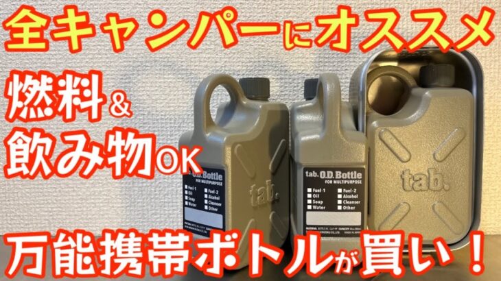 【ボトル革命】こんなボトルが欲しかった！燃料からドリンクまでマルチに使えるアウトドア用携帯ボトル 燃料用アルコール◎パラフィンオイル◎水◎食用油◎【キャンプ道具】【キャンプギア】#323