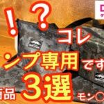 【ダイソー・新商品】ダイソーのキャンプに振り切っていて凄かった商品3選　しかもなかなか使えるスグレモノ【キャンプ道具】【キャンプギア】#322