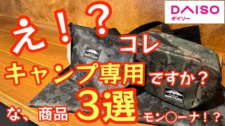 【ダイソー・新商品】ダイソーのキャンプに振り切っていて凄かった商品3選　しかもなかなか使えるスグレモノ【キャンプ道具】【キャンプギア】#322