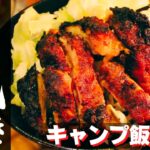 【簡単キャンプ飯】#34 山賊焼き♪ ソロ & ファミリー おすすめ簡単キャンプ料理✨　★スキレット料理★　☆Japanese camping food