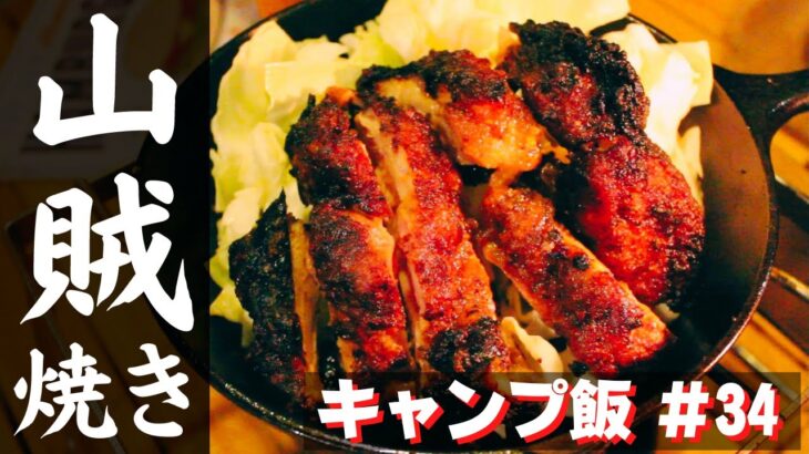 【簡単キャンプ飯】#34 山賊焼き♪ ソロ & ファミリー おすすめ簡単キャンプ料理✨　★スキレット料理★　☆Japanese camping food