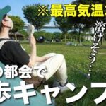 【徒歩キャンプ女子】暑すぎる…35℃の猛暑の都会でソロキャンプ/若洲公園キャンプ場