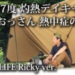 【ソロキャンプ 福岡】炎天下で倒れる寸前！気温37℃ 無風で汗だくに！熱中症・夏・暑い・タープ・昭和の森・デイキャンプ・初心者