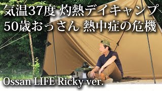 【ソロキャンプ 福岡】炎天下で倒れる寸前！気温37℃ 無風で汗だくに！熱中症・夏・暑い・タープ・昭和の森・デイキャンプ・初心者