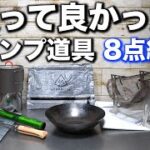 【キャンプ道具】キャンプ歴3年のソロキャンパーが買って良かったキャンプ道具を8点紹介