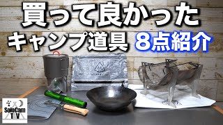 【キャンプ道具】キャンプ歴3年のソロキャンパーが買って良かったキャンプ道具を8点紹介