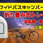 【ワイドパスキャンパー】自転車や原付で牽引できるキャンピングトレーラー！大人4人が対面で食事ができ、2人まで就寝可能です！