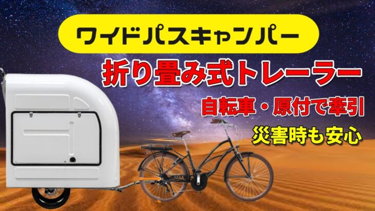 【ワイドパスキャンパー】自転車や原付で牽引できるキャンピングトレーラー！大人4人が対面で食事ができ、2人まで就寝可能です！