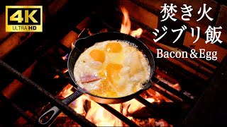 【料理動画・ジブリ飯】失敗！？ハウル ベーコンエッグ 再現 チャレンジ  | 焚き火・キャンプ飯 | 4K | チルアウトGhibli recipe Howl’s Moving Castle