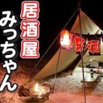 雪中キャンプで居酒屋みっちゃん限定開店~〇〇を5時間風呂に入れたら発狂しました