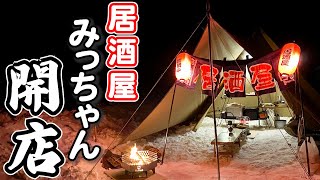 雪中キャンプで居酒屋みっちゃん限定開店~〇〇を5時間風呂に入れたら発狂しました