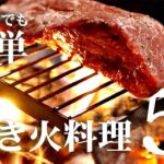 初心者でもできる焚き火料理5選！着火のポイントも解説【ローストビーフ】