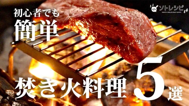 初心者でもできる焚き火料理5選！着火のポイントも解説【ローストビーフ】