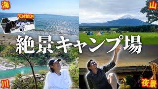 【初心者必見】一度は行ってみてほしい！絶景が楽しめるキャンプ場5選～山・川・海・夜景・星空～│廃校の屋上で天体観測【おすすめキャンプ場】