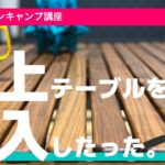 【キャンプ道具】キャンプ歴5年目の俺。極上のテーブルを購入した話。【購入】