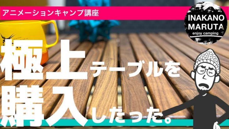 【キャンプ道具】キャンプ歴5年目の俺。極上のテーブルを購入した話。【購入】