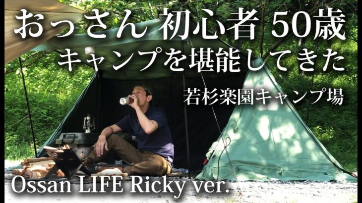 【ソロキャンプ 初心者】50歳 おっさん キャンプを堪能してきました。 一泊二日でストレス解消！ パップテント・ゴッドパップ・8tail・九州・福岡・若杉楽園キャンプ場