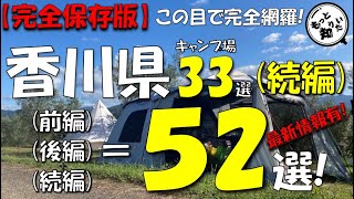 【保存版】四国香川県キャンプ場網羅！「前編」「後編」に続く続編動画!全52キャンプ場紹介!