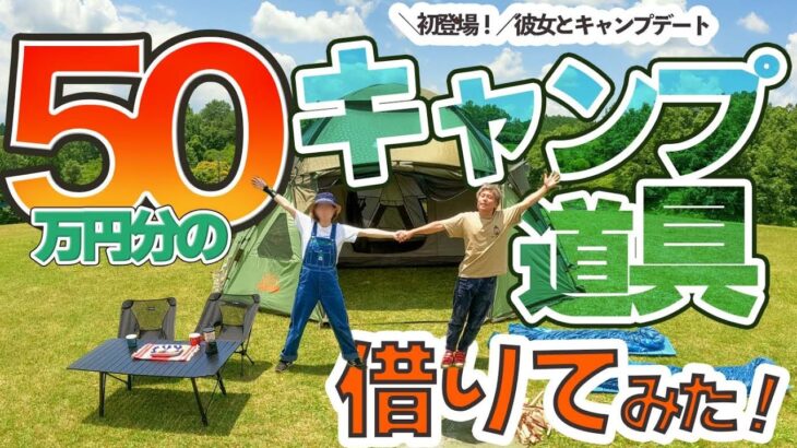 タナベスポーツのキャンプレンタルで彼女初登場！5万円で借りられる50万円分のレンタル道具でキャンプデートしてみた