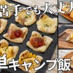 【毎月恒例レシピ動画まとめ】料理苦手でも大丈夫！5・6月のキャンプ飯動画ダイジェスト集【簡単レシピ】