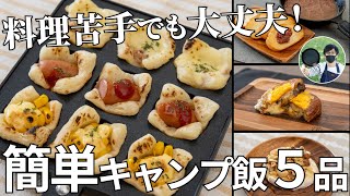 【毎月恒例レシピ動画まとめ】料理苦手でも大丈夫！5・6月のキャンプ飯動画ダイジェスト集【簡単レシピ】