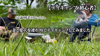 【デイキャンプ 初心者】57歳 初老のおっさん　妻と愛犬を連れ川でデイキャンプしてみました。