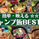 【人気キャンプ飯】盛り上がるおすすめ簡単キャンプ料理6選✨ソロ & ファミリー　☆ダッチオーブン&スキレット