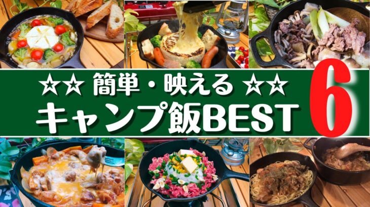 【人気キャンプ飯】盛り上がるおすすめ簡単キャンプ料理6選✨ソロ & ファミリー　☆ダッチオーブン&スキレット