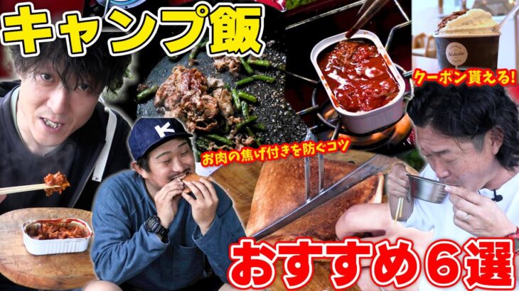 【初心者必見】この夏試してほしい！誰でも簡単おすすめキャンプ飯6選～缶詰がより美味しくなる食べ方やお家でも役立つアウトドアスパイス、キャンプ後に行きたいカフェ～