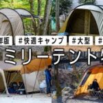 大型テント【ファミリーキャンプ】グループにも最適🏕おすすめ6選 2022年版