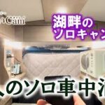 【キャンプ初心者のリラックス時間☕車中泊の社長泊6-7月編_vol.3】大人の空間を味わえる新型アトレー対応モデルby 軽キャンパーちょいCam