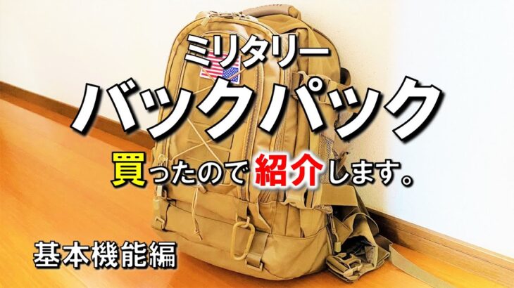 キャンプ道具収納運搬用に、ミリタリー バックパック大容量60Lを購入しましたのでご紹介します。【基本性能編】リュック キャンプ 道具 ギア 用品 グッズ アウトドア