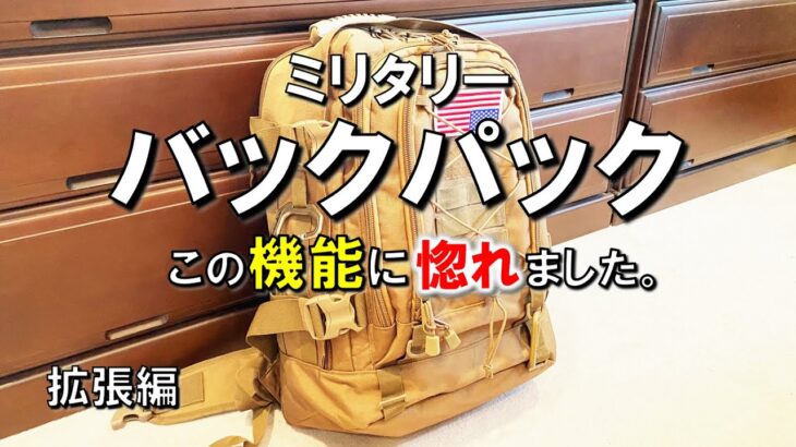 【ミリタリー バックパック】この便利な機能に惚れました。キャンプ道具収納運搬用に、大容量60Lを購入しました。拡張編。リュック キャンプ 道具 ギア 用品 グッズ アウトドア