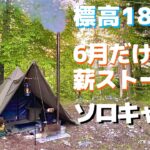 6月だけど薪ストーブソロキャンプ(無骨に見えてズボンのチャックが全開でした)【鹿嶺高原キャンプ場ソロサイトA】