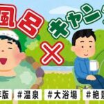 【キャンプ＋温泉】身体の疲れを癒すキャンプ場7選🏕心も身体もリフレッシュ🏕