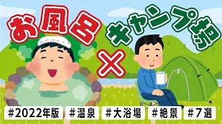 【キャンプ＋温泉】身体の疲れを癒すキャンプ場7選🏕心も身体もリフレッシュ🏕