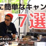 【キャンプ飯】朝ごはんにもオススメの超簡単な時短キャンプ料理7選/ファミリーキャンプ