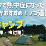 【暑さ対策・虫対策】夏キャンプ　絶対必要な7つ道具を紹介2022年　これが無いと後悔します