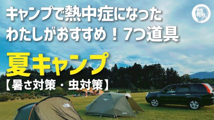 【暑さ対策・虫対策】夏キャンプ　絶対必要な7つ道具を紹介2022年　これが無いと後悔します